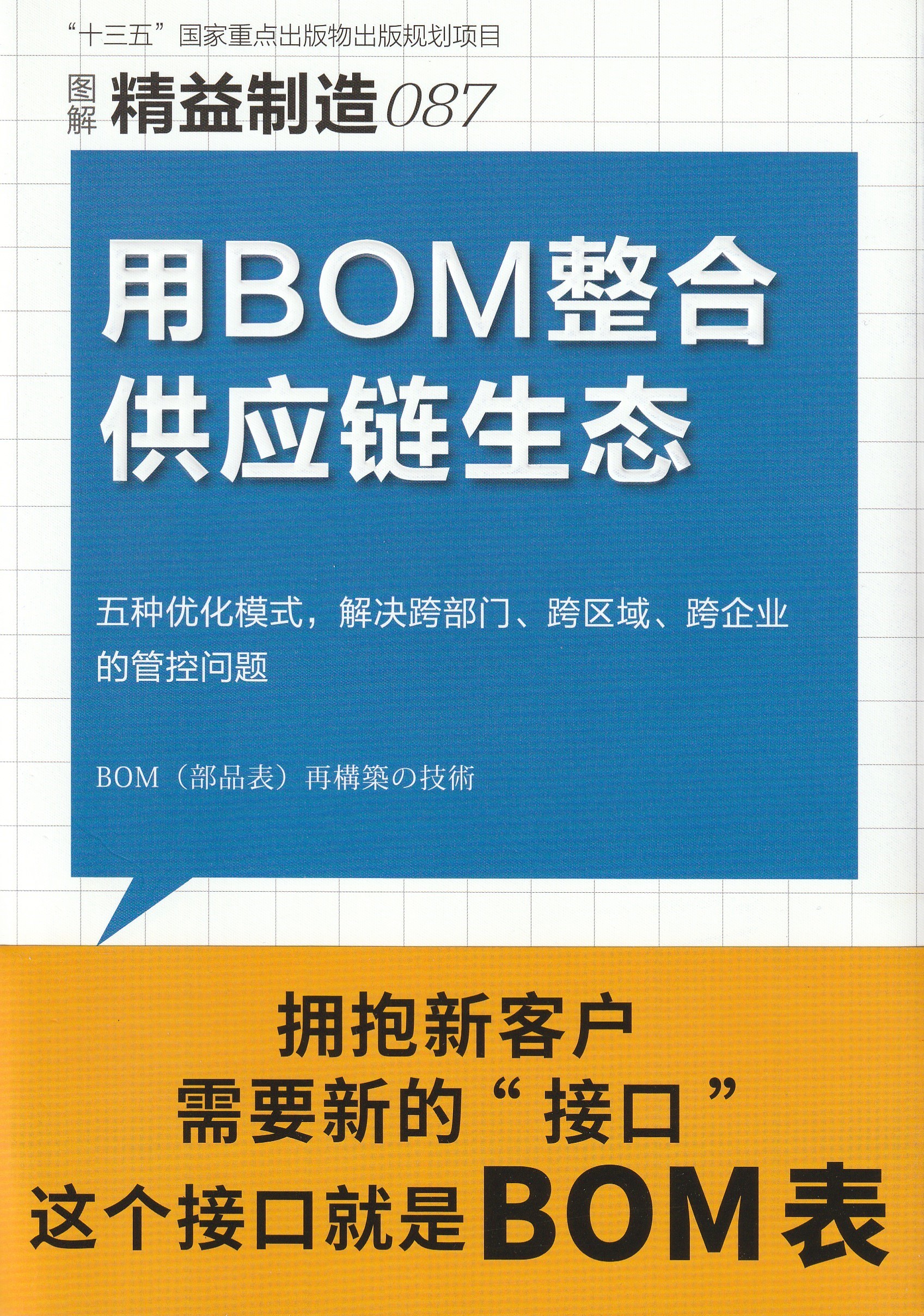 BOM(部品表)再構築の技術【ネコポス(メール便)不可】[M便 21/20